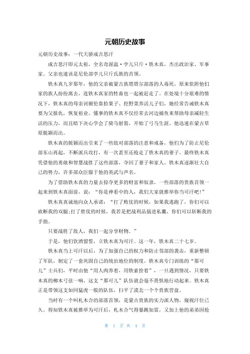 元朝历史故事