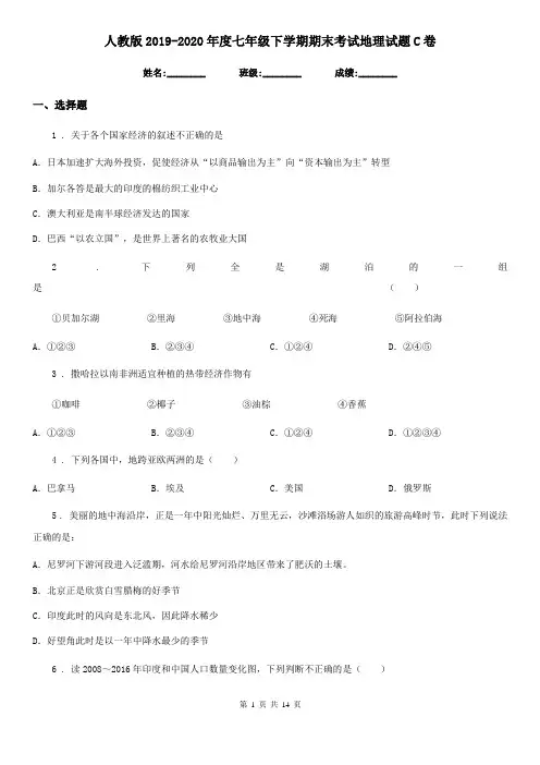 人教版2019-2020年度七年级下学期期末考试地理试题C卷(模拟)