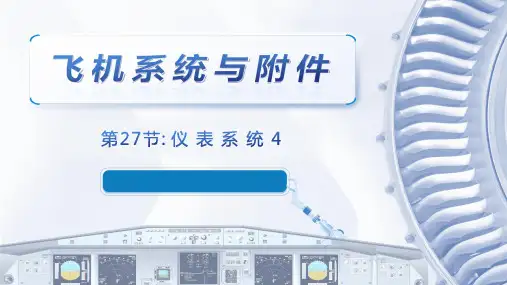 飞机系统与附件课程教学课件：12.4 陀螺及其相关仪表系统
