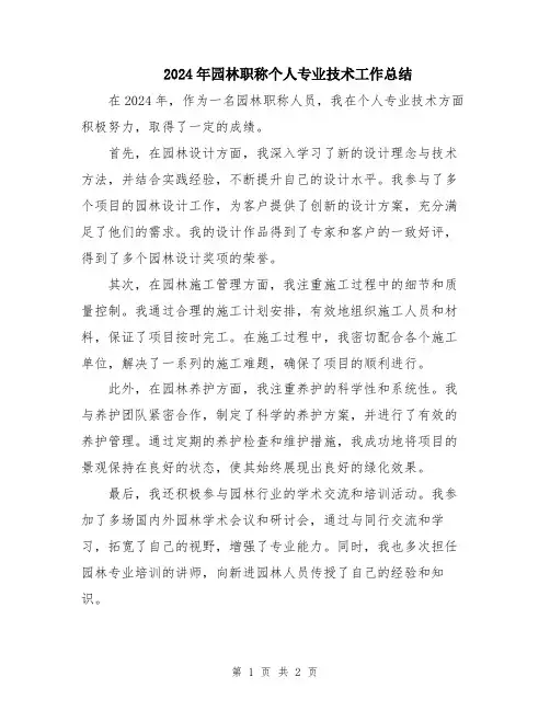 2024年园林职称个人专业技术工作总结