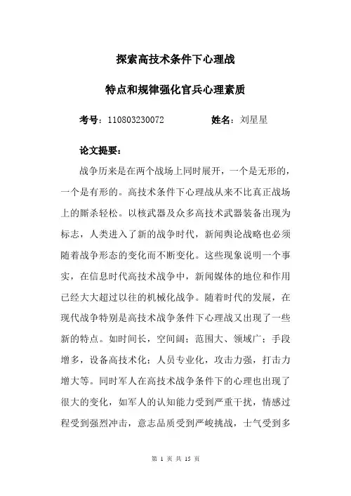 浅谈高技术条件下的心理战论文刘星星