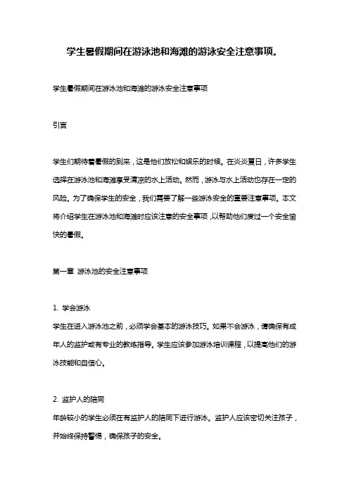 学生暑假期间在游泳池和海滩的游泳安全注意事项。