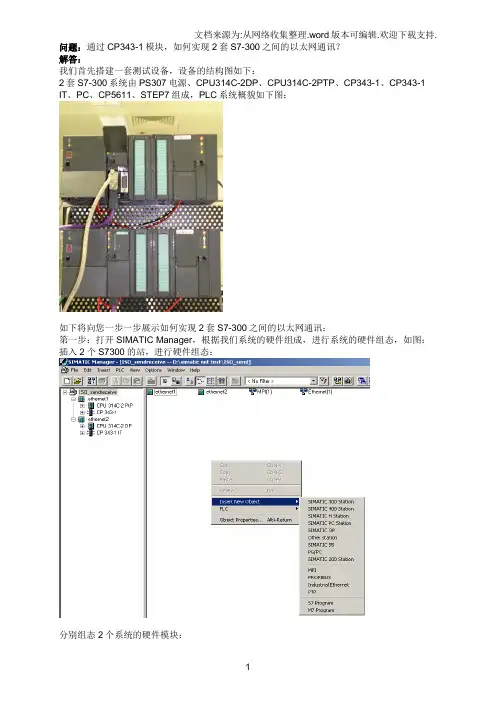 通过CP3431模块,实现2套S7300之间的以太网通讯