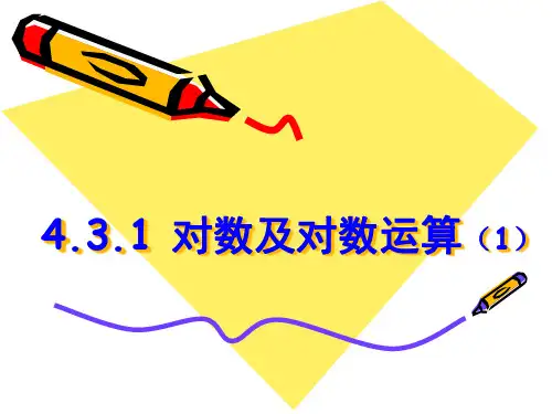 对数【新教材】人教A版高中数学必修第一册PPT课件_2