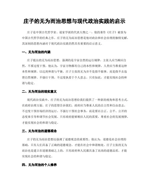庄子的无为而治思想与现代政治实践的启示