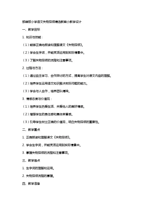部编版小学语文失物招领精选教案小教学设计