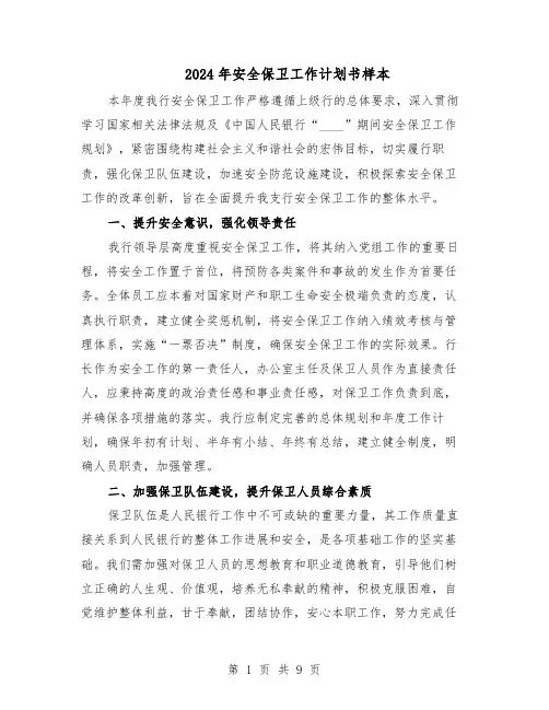 2024年安全保卫工作计划书样本（4篇）