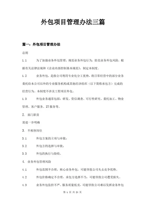 外包项目管理办法三篇