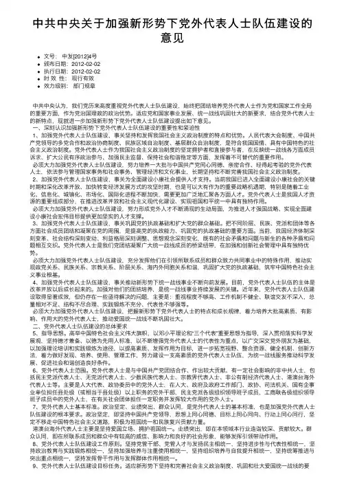 中共中央关于加强新形势下党外代表人士队伍建设的意见