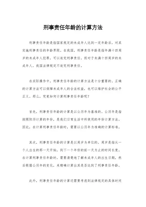刑事责任年龄的计算方法