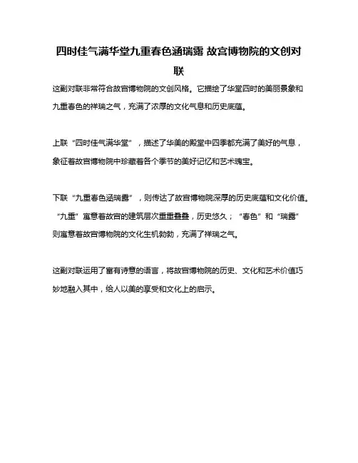 四时佳气满华堂九重春色涵瑞露 故宫博物院的文创对联