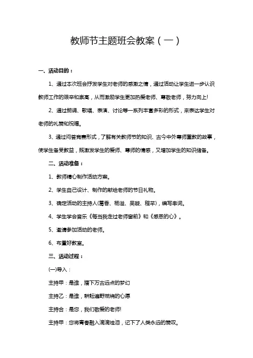 教师节主题班会教案(三篇)