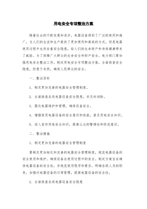 用电安全专项整治方案