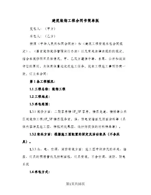 建筑装饰工程合同书简单版（6篇）