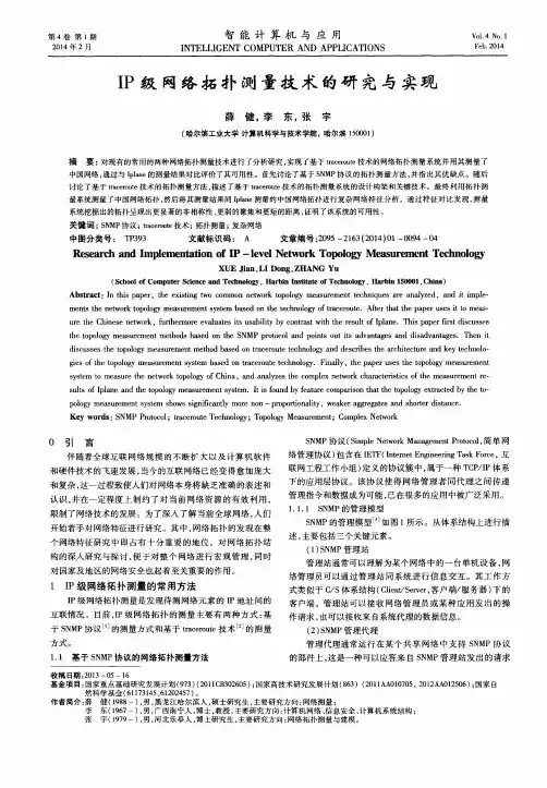 IP级网络拓扑测量技术的研究与实现