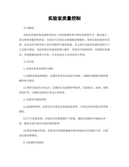 实验室质量控制