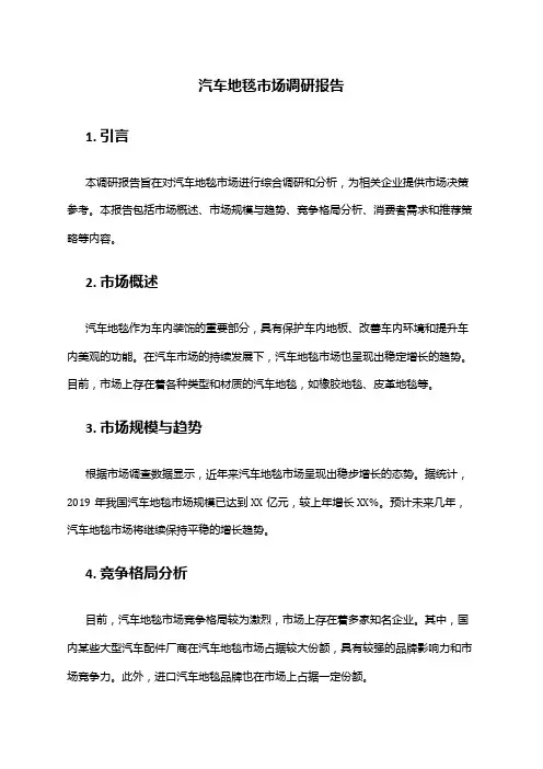 2024年汽车地毯市场调研报告