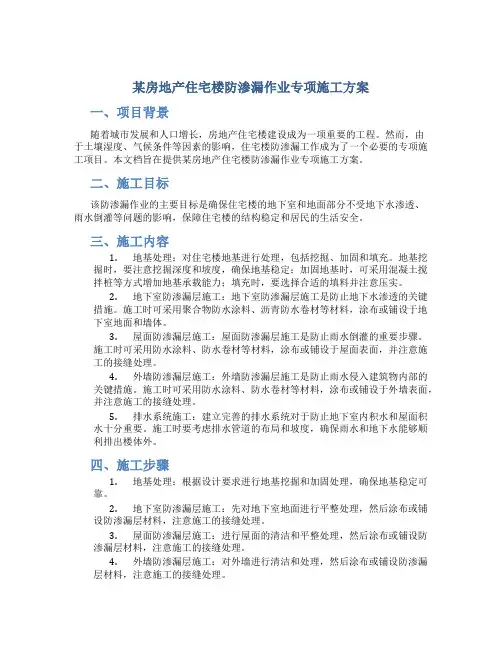 某房地产住宅楼防渗漏作业专项施工方案