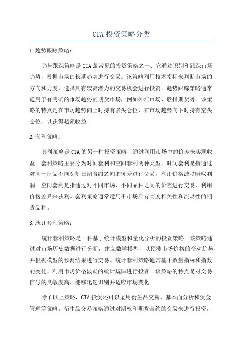 CTA投资策略分类