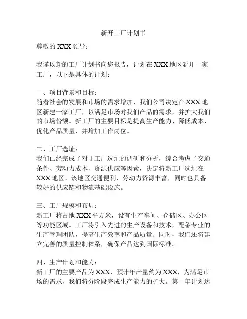 新开工厂计划书