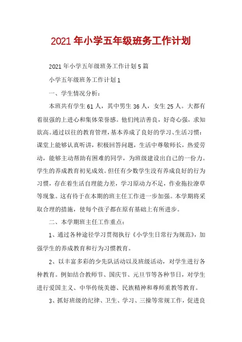 2021年小学五年级班务工作计划