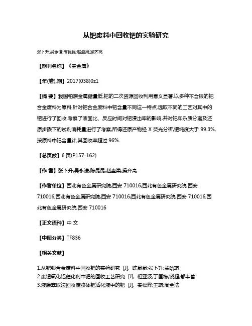 从钯废料中回收钯的实验研究