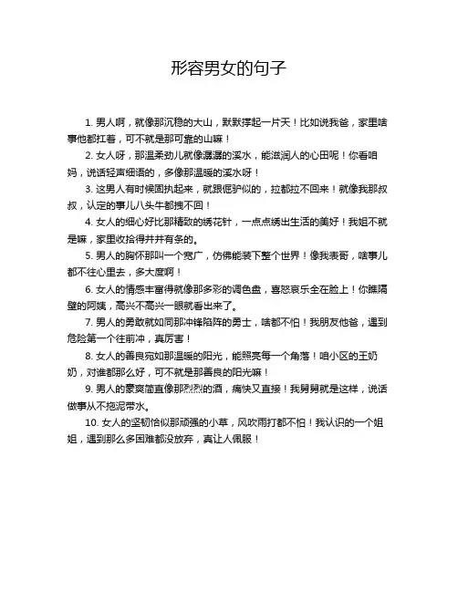 形容男女的句子