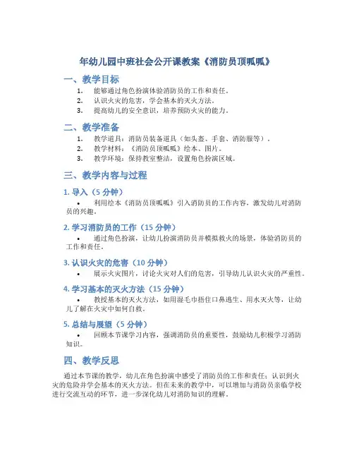 年幼儿园中班社会公开课教案《消防员顶呱呱》