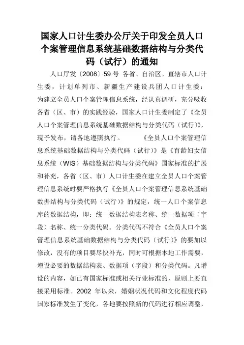 国家人口计生委办公厅关于印发全员人口个案管理信息系统基础数据结构与分类代码