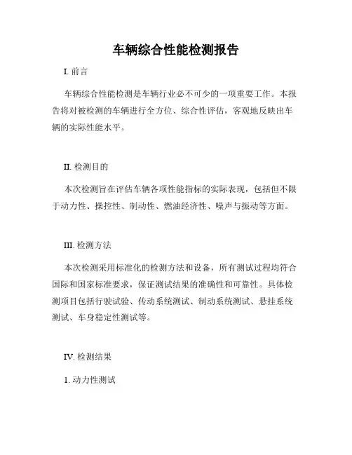 车辆综合性能检测报告