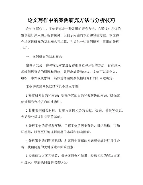 论文写作中的案例研究方法与分析技巧
