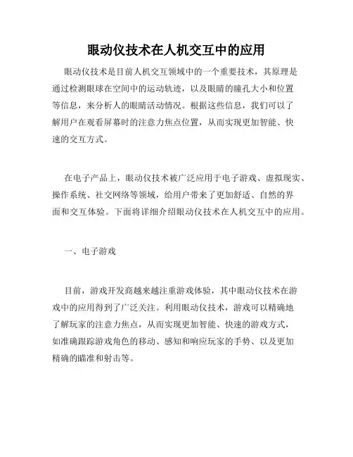 眼动仪技术在人机交互中的应用