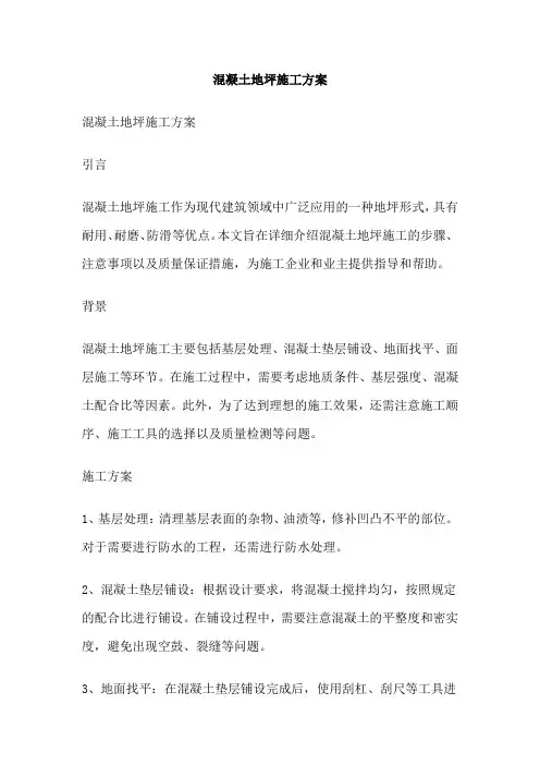 混凝土地坪施工方案