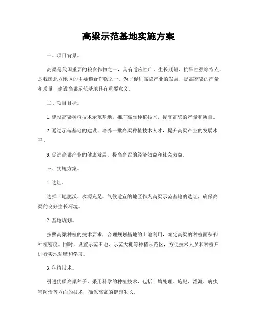 高粱示范基地实施方案
