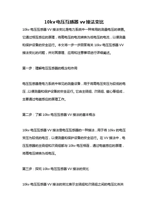 10kv电压互感器vv接法变比