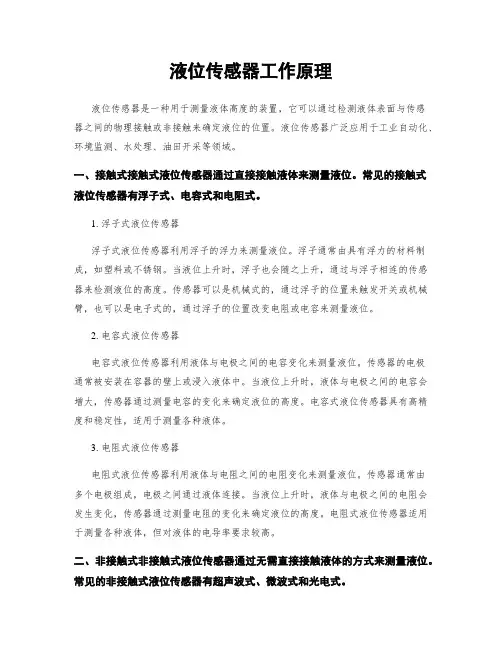 液位传感器工作原理