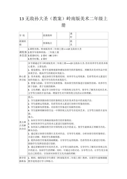 13无敌孙大圣(教案)岭南版美术二年级上册