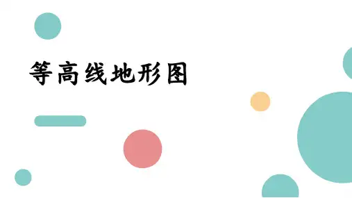 高考地理一轮复习课件等高线地形图