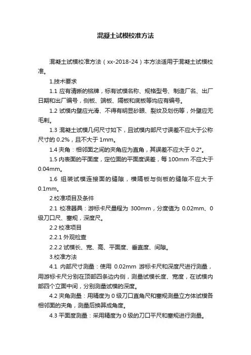 混凝土试模校准方法