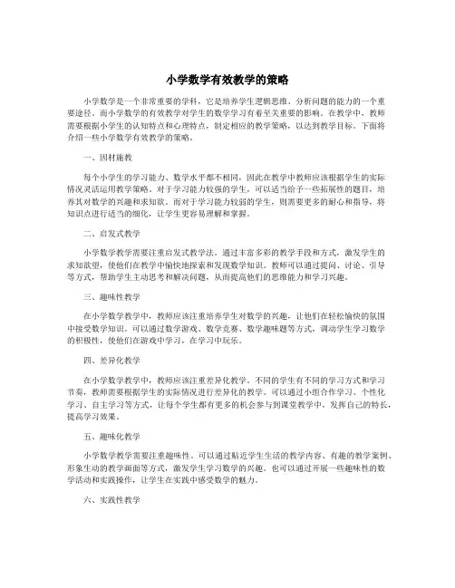 小学数学有效教学的策略