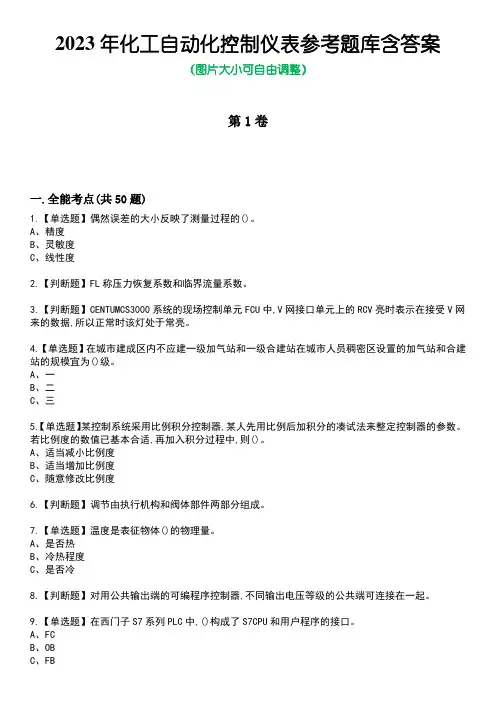 2023年化工自动化控制仪表参考题库含答案2