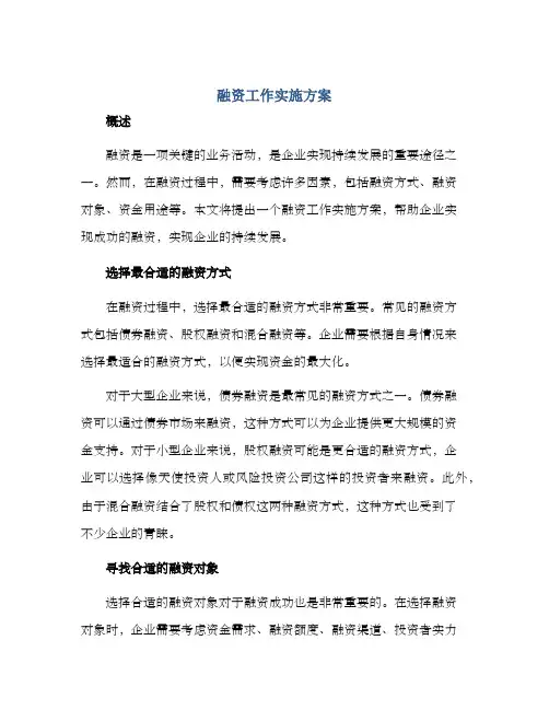 融资工作实施方案