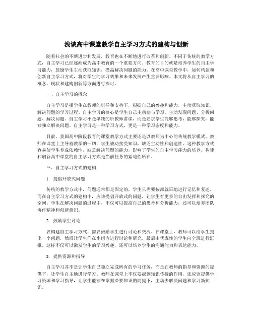 浅谈高中课堂教学自主学习方式的建构与创新