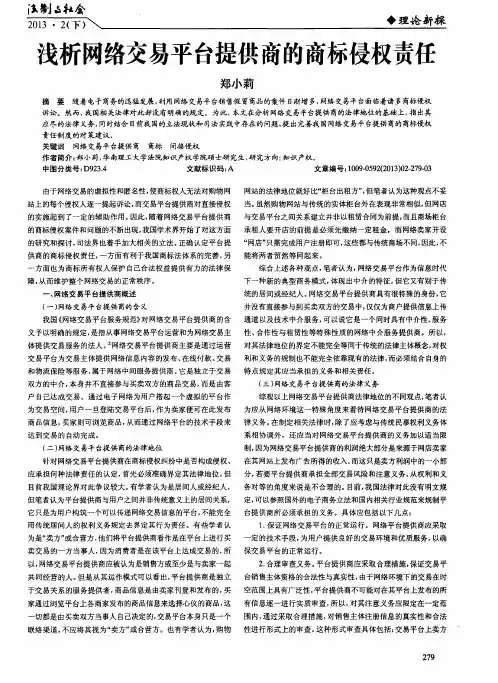 浅析网络交易平台提供商的商标侵权责任
