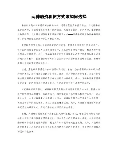 两种融资租赁方式该如何选择