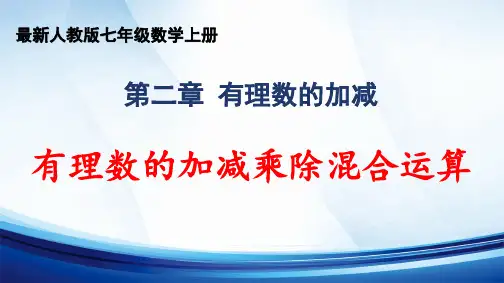 2024年秋人教版七年级数学上册 第2章 “有理数的运算”《有理数的加减乘除混合运算》精品课件