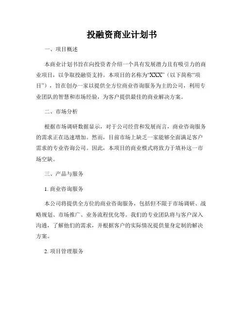 投融资商业计划书
