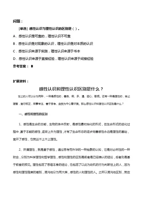 感性认识和理性认识的区别