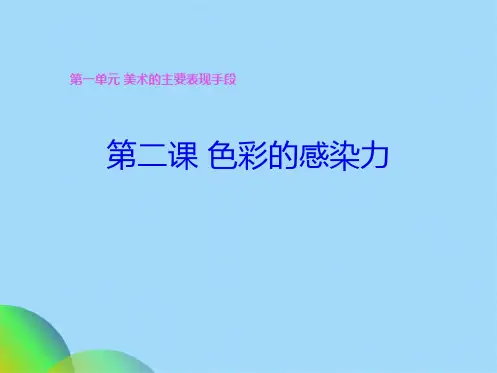 美术八级上册第二课色彩的感染力ppt(共49张PPT)