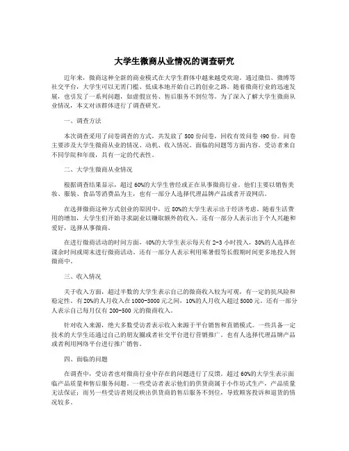 大学生微商从业情况的调查研究